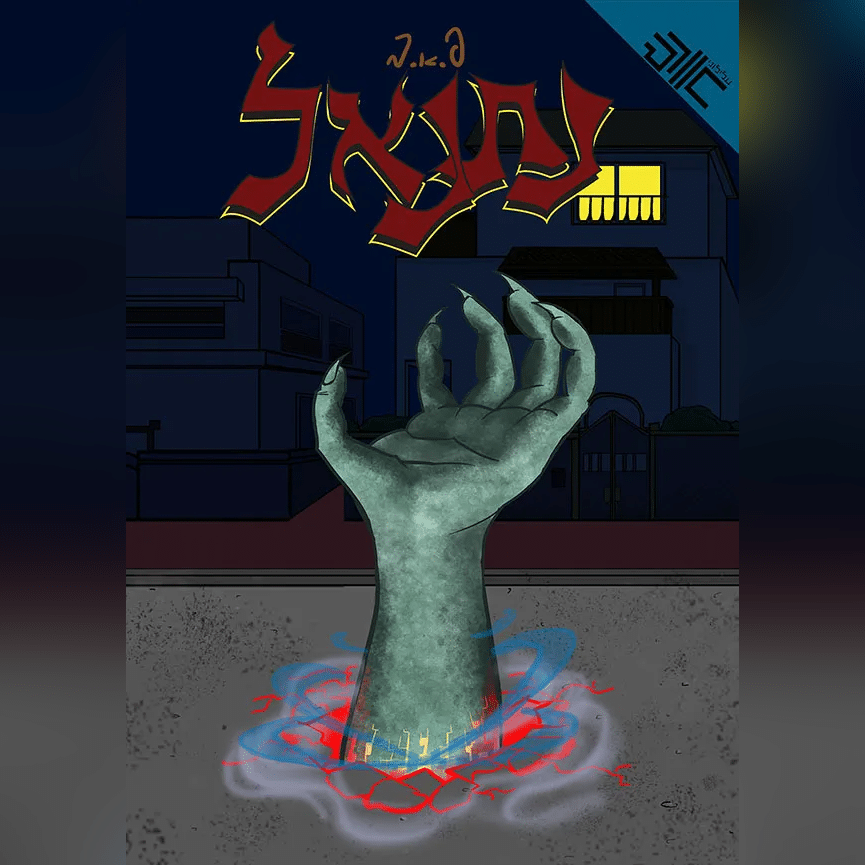 כריכת הקומיקס נתנאל