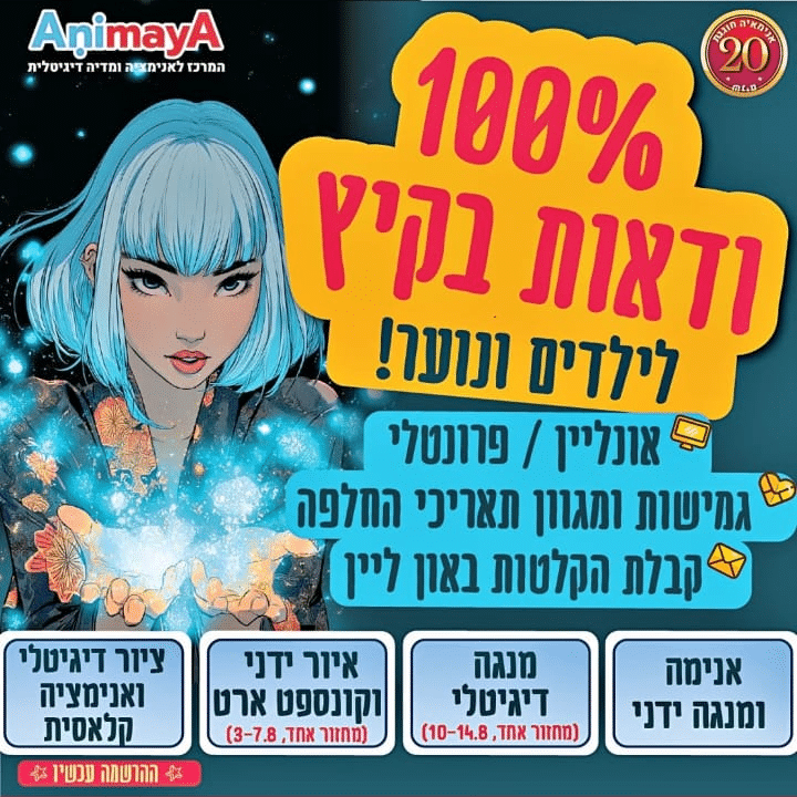 מודעת החוגים של אנימאיה - בין החוגים אנימה ומנגה ידני, מנגה דיגיטלי, איור ידני וקונספט ארט, צור דיגיטלי ואנימציה קלאסית