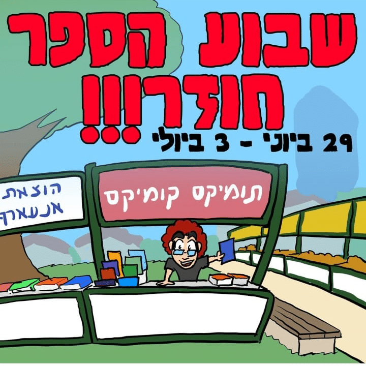 מודעת שבוע הספר חוזר תומיקס קומיקס