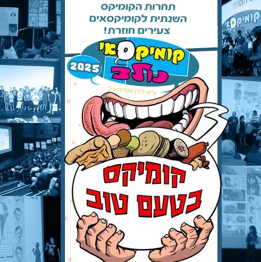 מודעת תחרות קומיקסאי נולד של אנימיקס על שם לירן סעדיה ז"ל - קומיקס בטוב טעם - תחרות הומיקס השנתית לקומיקסאים צעירים חוזרת