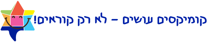 קומיקס עושים לא רק קוראים