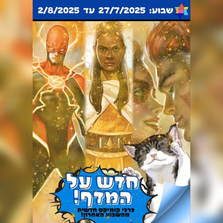 חדש על המדף לשבוע 27/7/25 עד 2/8/25