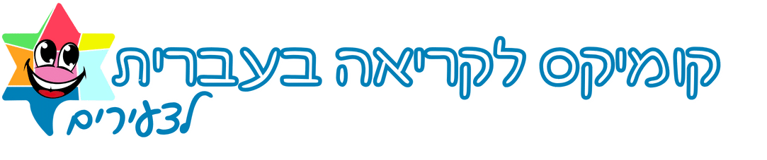באנרים חדשים ארוכים ישראקומיקס (1)