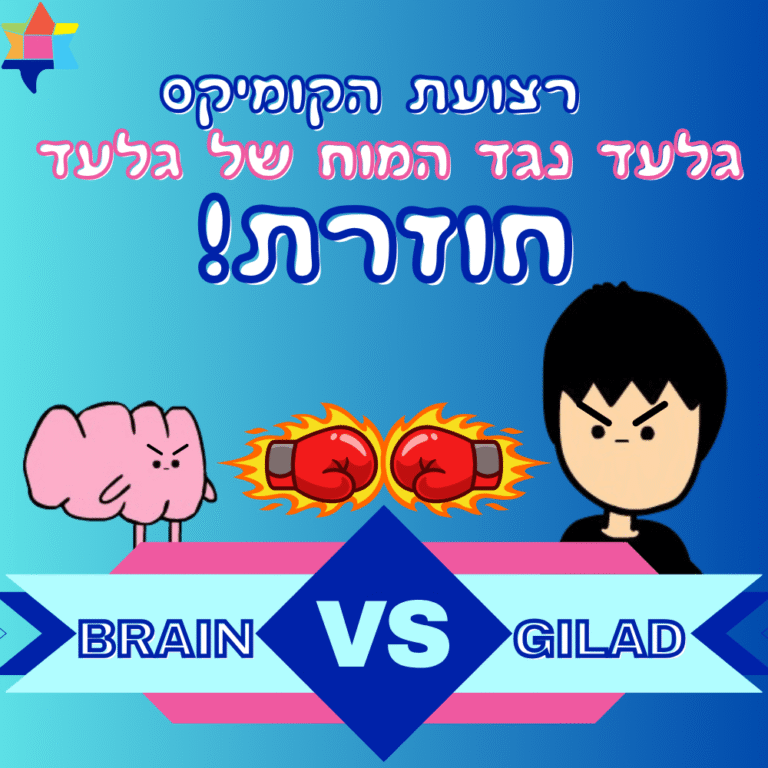 גלעד נגד המוח של גלעד חוזר