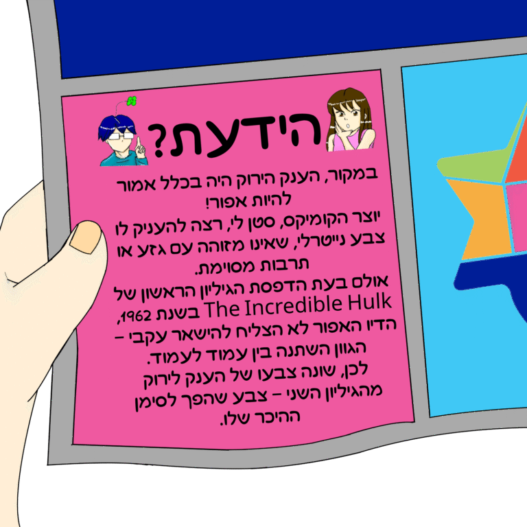 במקור, הענק הירוק היה בכלל אמור להיות אפור! יוצר הקומיקס, סטן לי, רצה להעניק לו צבע נייטרלי, שאינו מזוהה עם גזע או תרבות מסוימת. אולם בעת הדפסת הגיליון הראשון של The Incredible Hulk בשנת 1962, הדיו האפור לא הצליח להישאר עקבי – הגוון השתנה בין עמוד לעמוד. לכן, שונה צבעו של הענק לירוק מהגיליון השני – צבע שהפך לסימן ההיכר שלו.