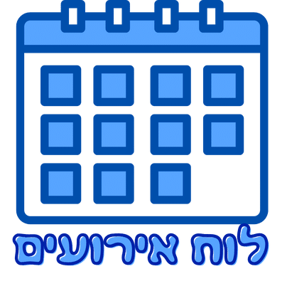 הכירו את ישראקומיקס (2)