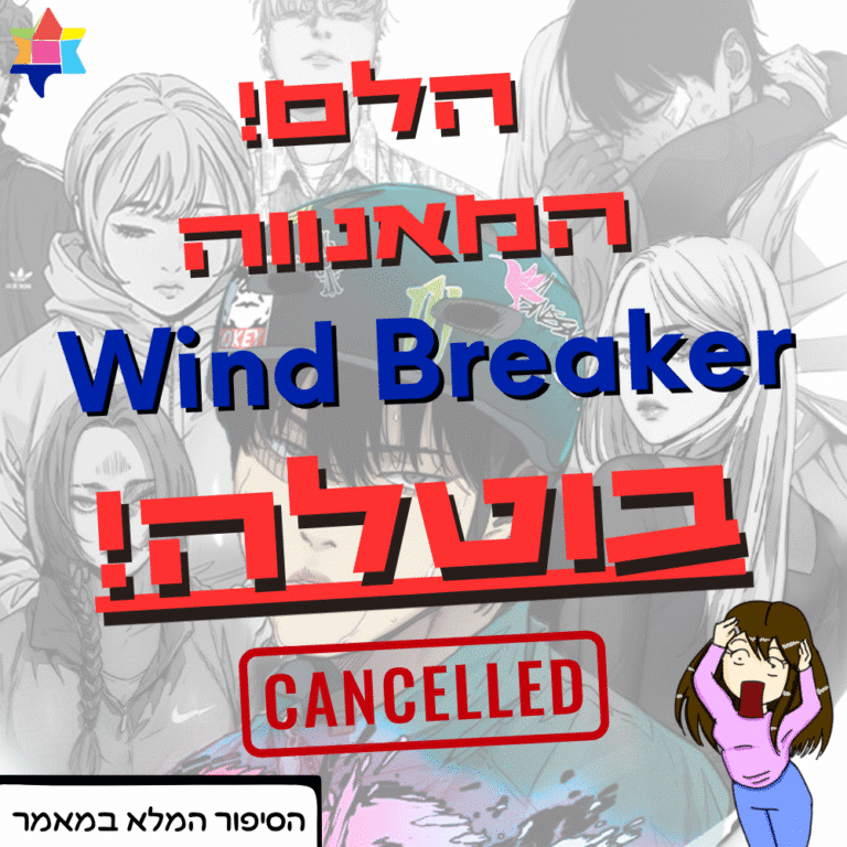 הלם! המאנווה win breaker בוטלה!