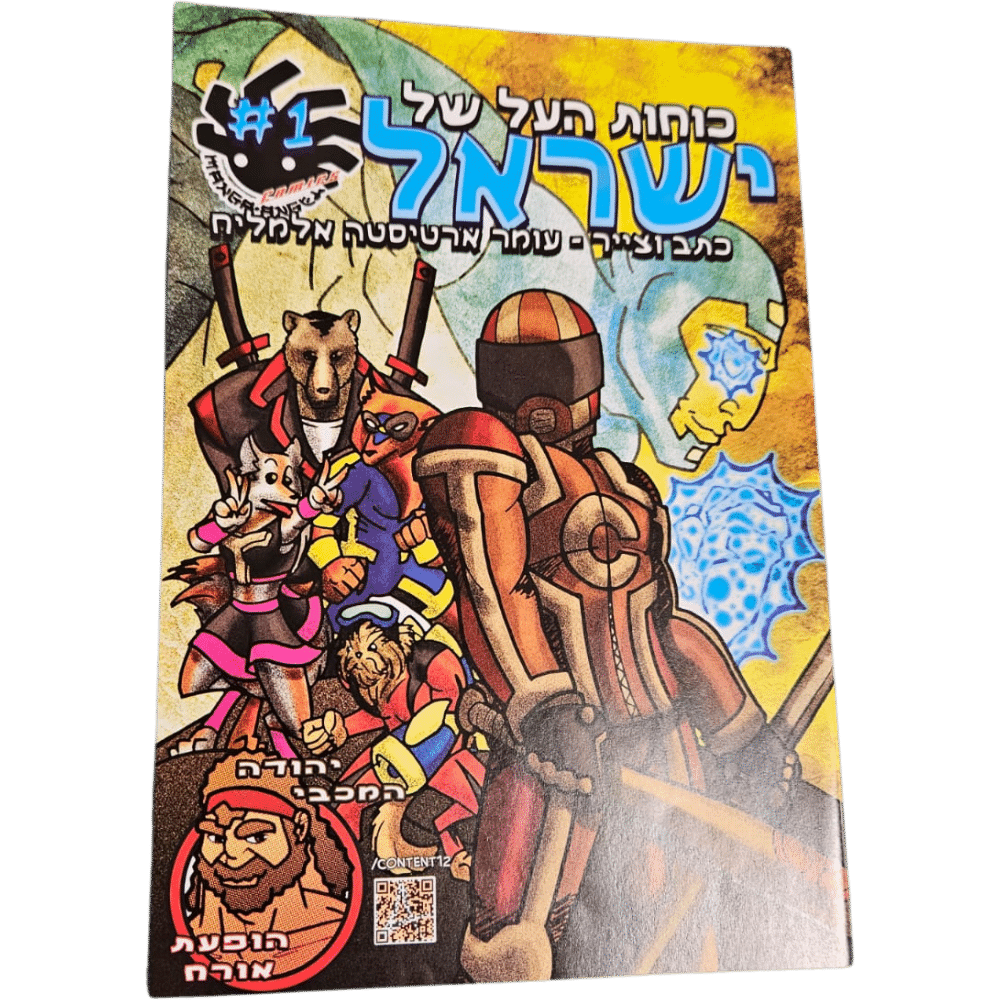 כריכת הקומיקס כוחות העל של ישראל 1