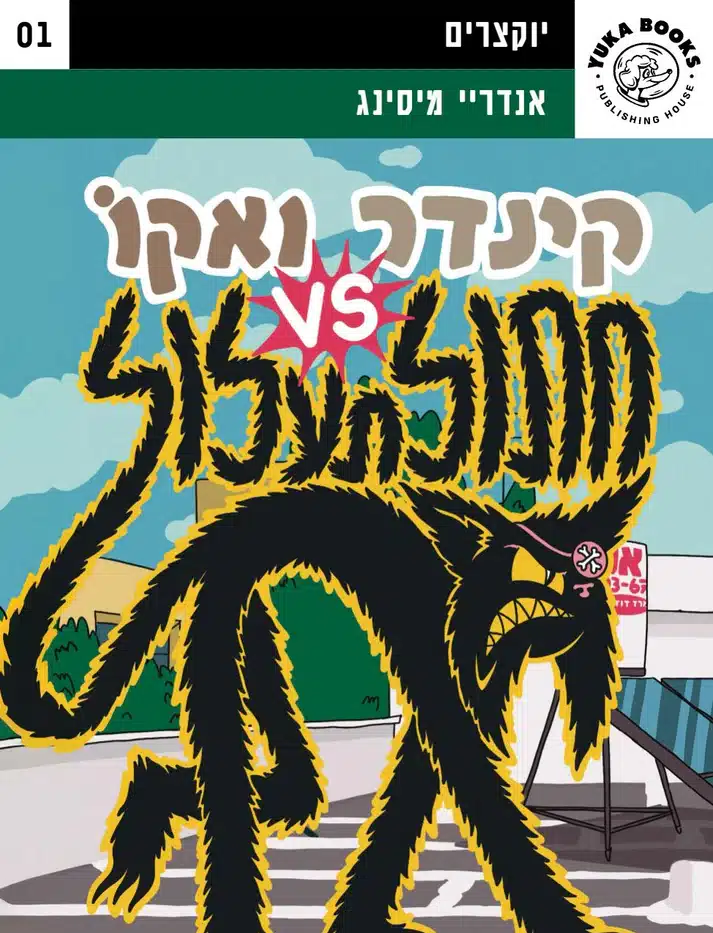 כריכת הקומיקס קינדר ואקו נגד חתול תעלול