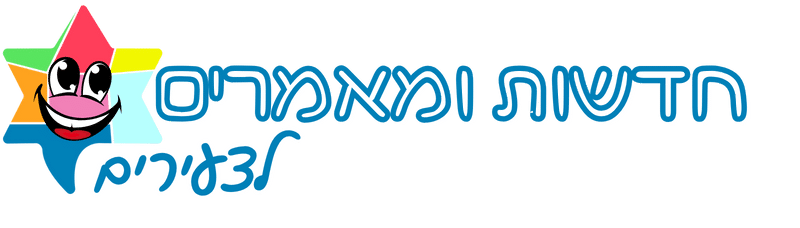 לוגו חדשות ומאמרים לצעירים