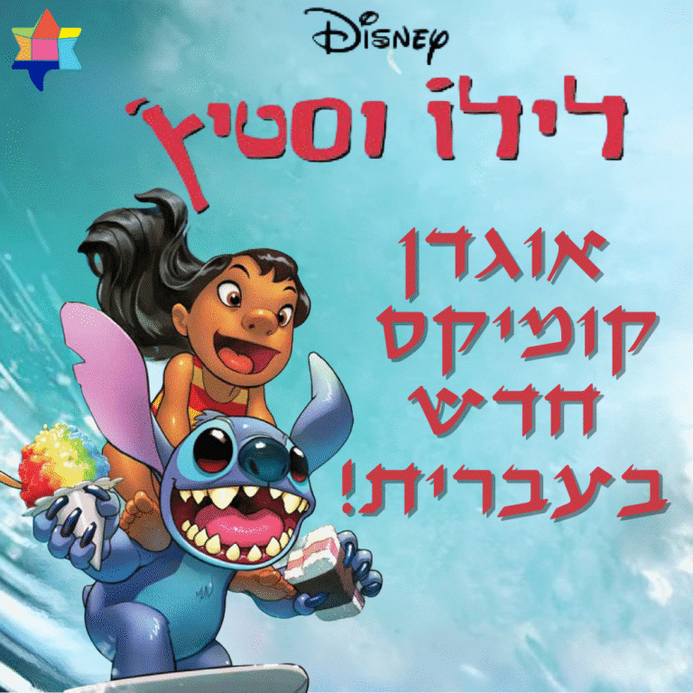לילו וסטיץ' אוגדן קומיקס חדש בעברית