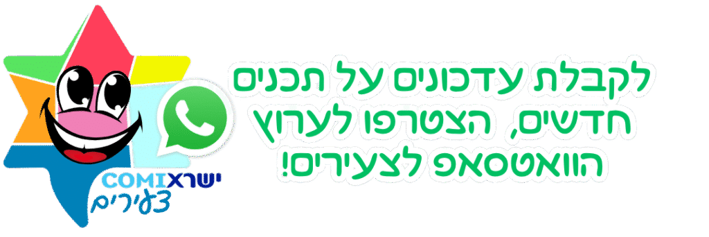 לקבלת עדכונים על תכנים חדשים, הצטרפו לערוץ הוואטסאפ לצעירים