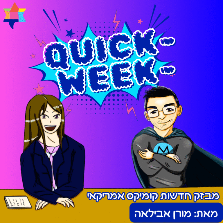 מבזק חדשות קומיקס אמריקאי מאת מורן אבילאה 200725