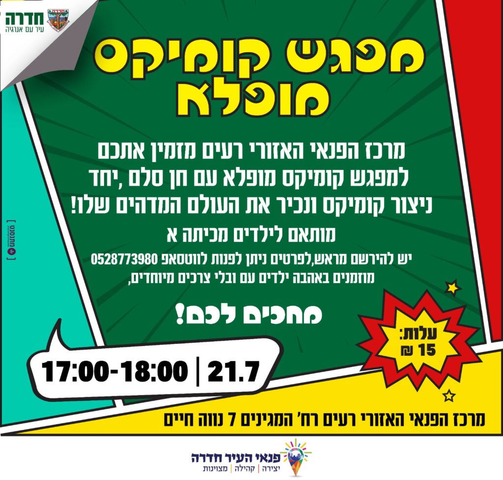 מודעת סדנת הקומיקס של חן