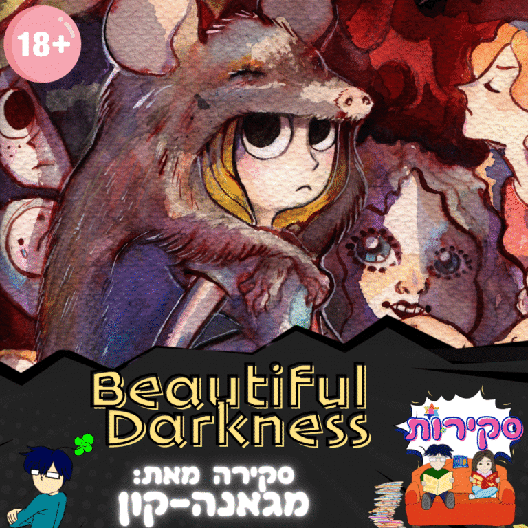 סקירה beautiful darkness 2
