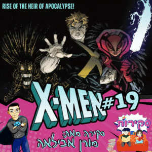 סקירה x men 19 מאת מורן אבילאה