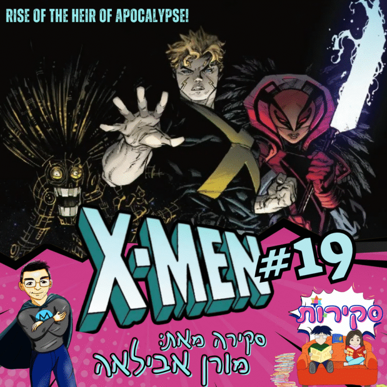 סקירה x men 19 מאת מורן אבילאה