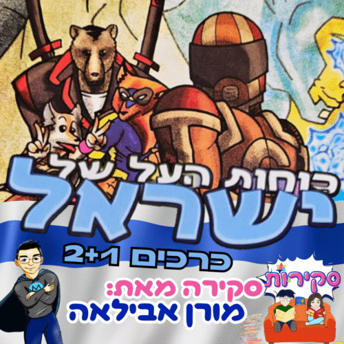 סקירה כוחות העל של ישראל כרכים 2+1