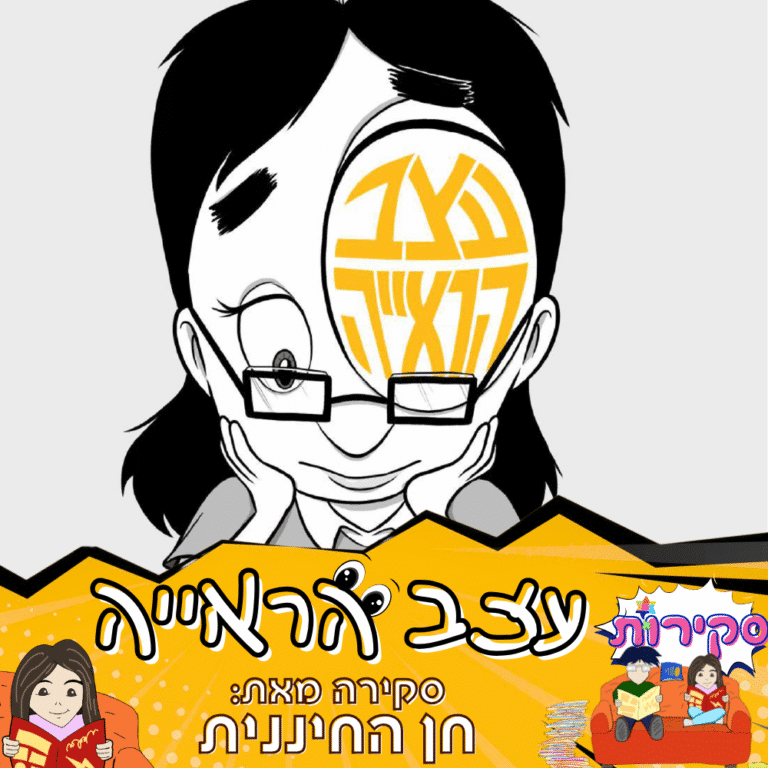 סקירה עצב הראייה