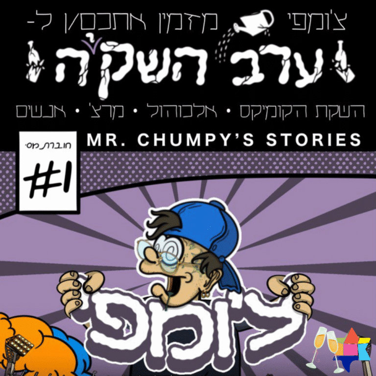 ערב השקה לקומיקס צ'ומפי