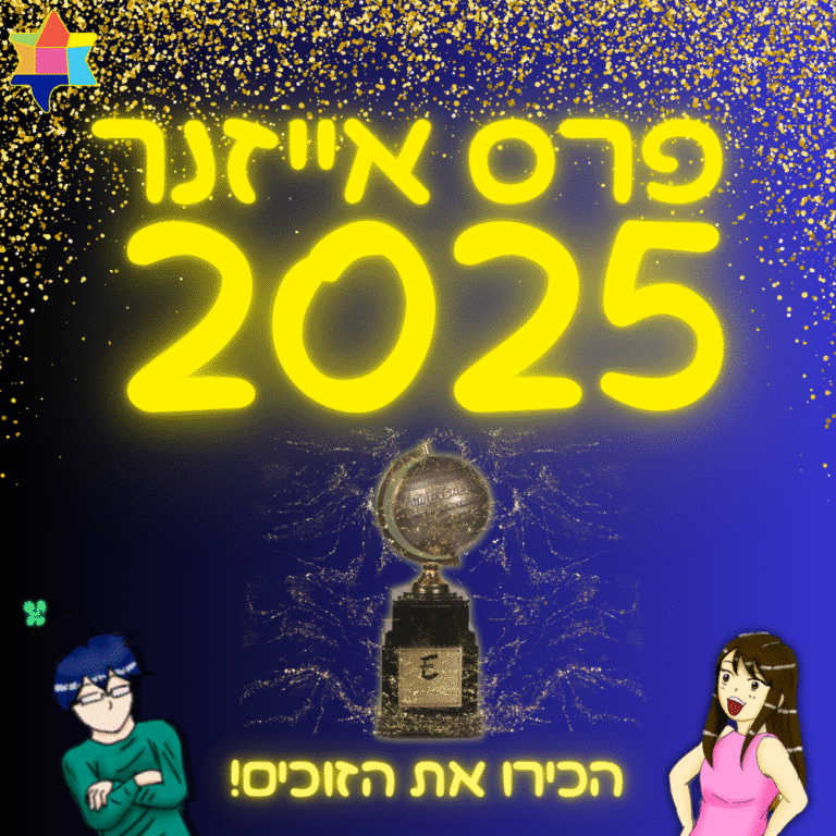 פרס אייזנר 2025 הכירו את הזוכים