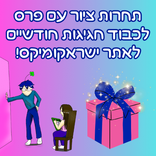 תחרות ציור עם פרס לכבוד חגיגות חודשיים לאתר ישראקומיקס!