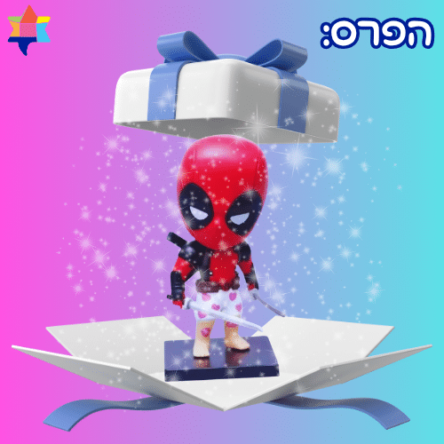 הפרס של דדפול