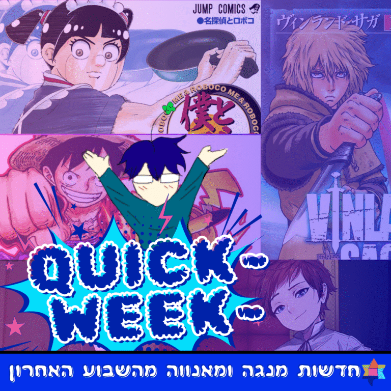 קוויקוויק מנגה ומאנווה 290725