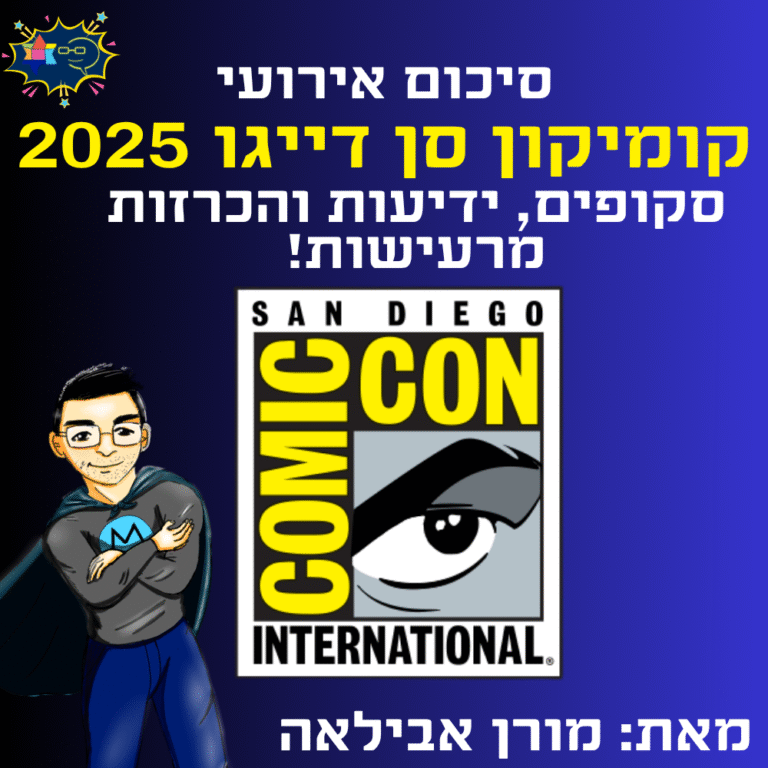 סיכום אירועי קומיקון סן דייגו 2025 סקופים, ידיעות והכרזות מרעישות. מאת: מורן אבילאה