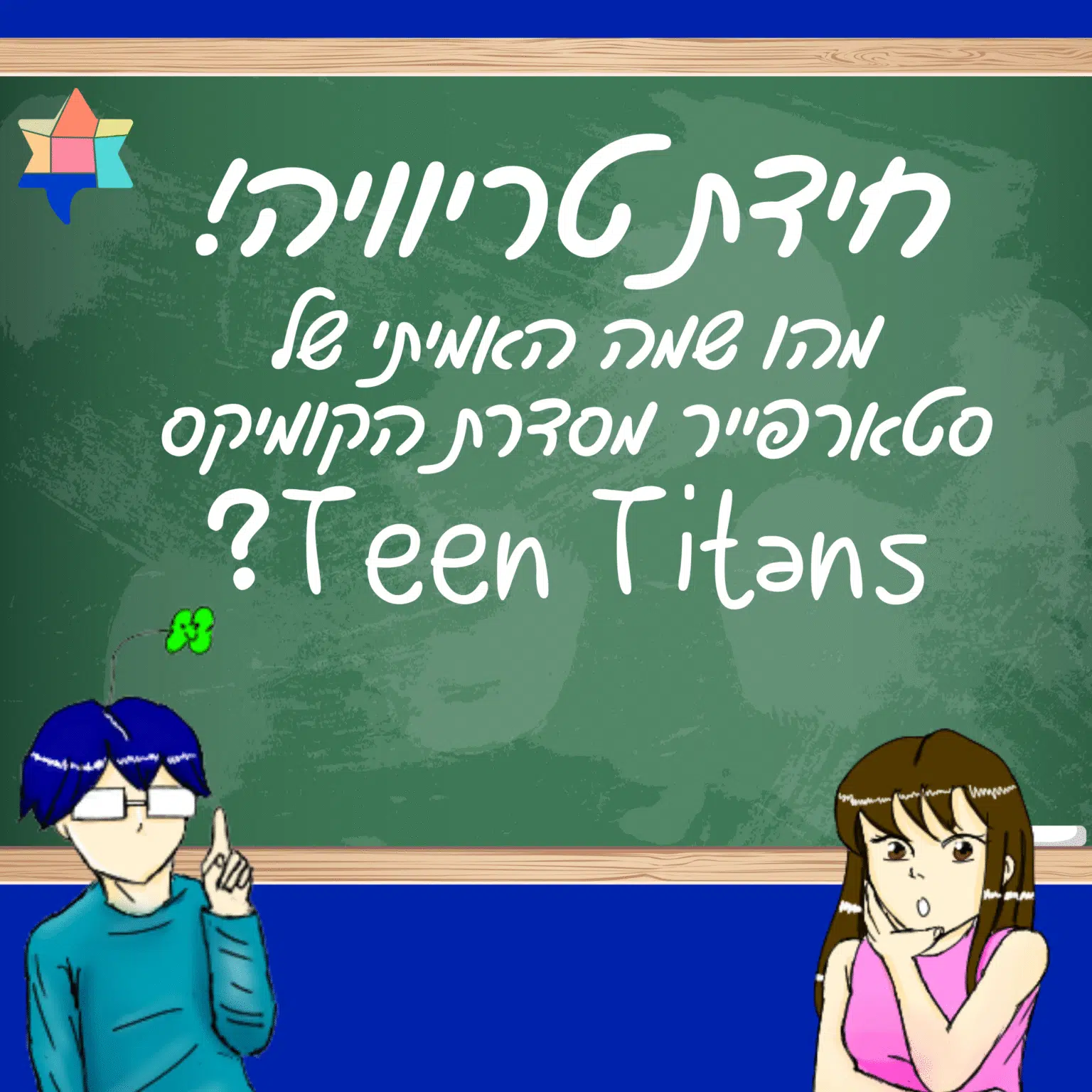 שעשועי קומיקס חידת טריוויה