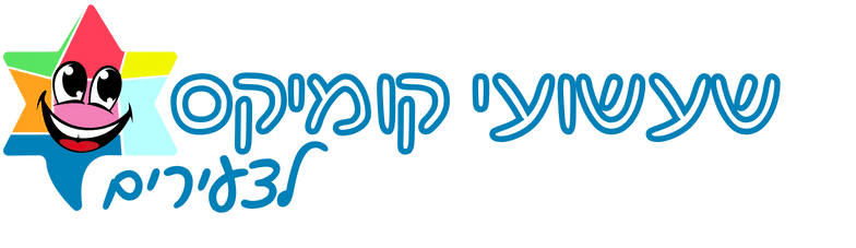 שעשועי קומיקס לצעירים