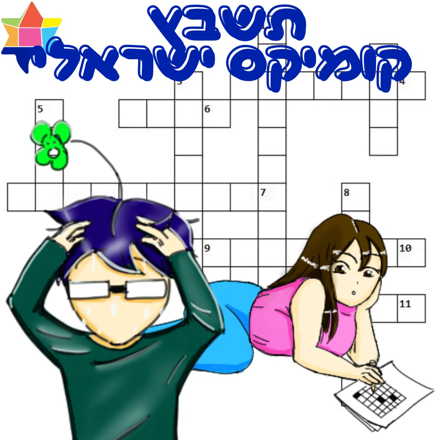 תשבץ קומיקס ישראלי