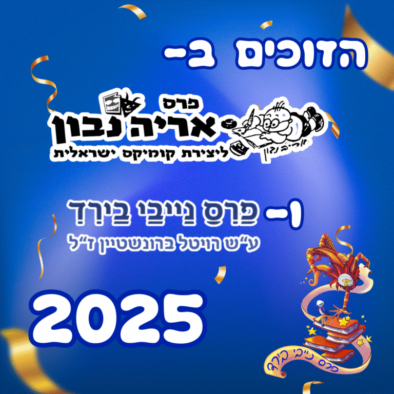 הזוכים בפרס נבון ופרס נייבי בירד 2025