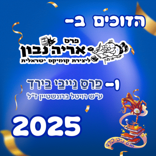 הזוכים בפרס נבון ופרס נייבי בירד 2025