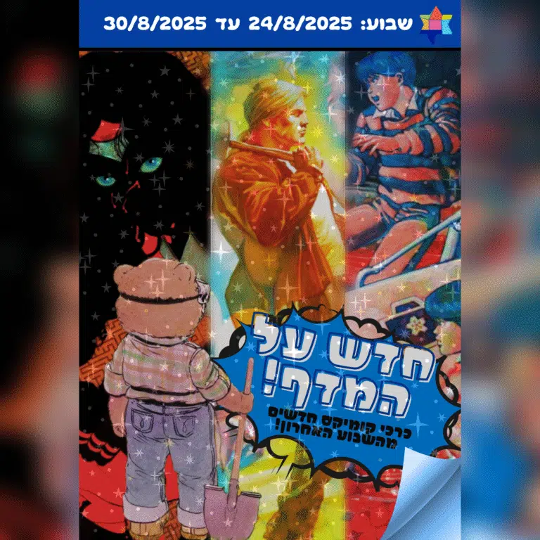 חדש על המדף - כריכות הקומיקס החדשות של השבוע