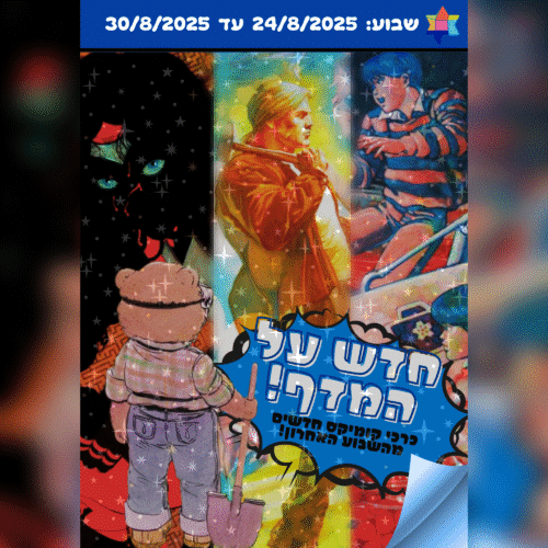 חדש על המדף - כריכות הקומיקס החדשות של השבוע