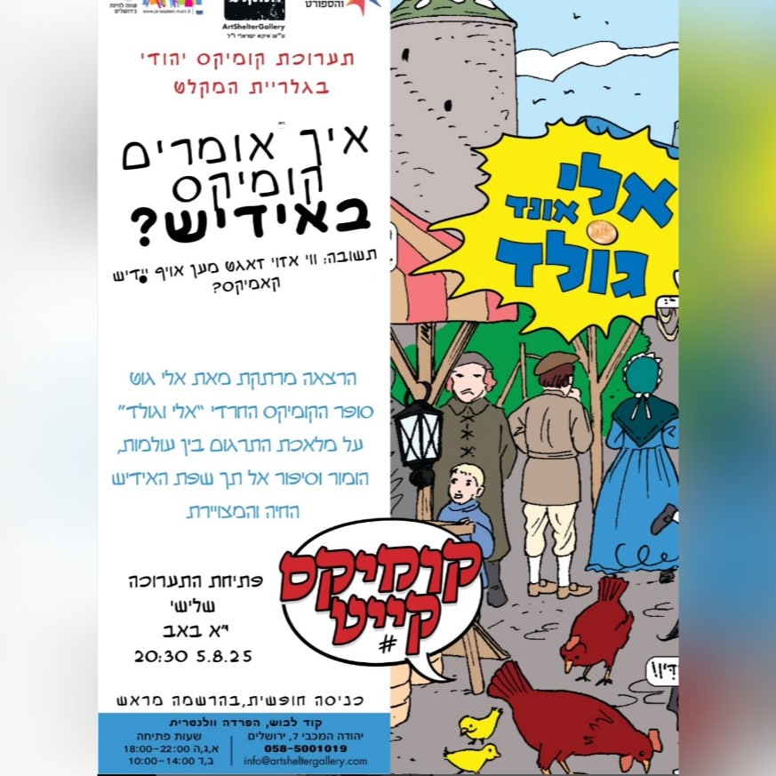 מודעת קומיקס ביידיש