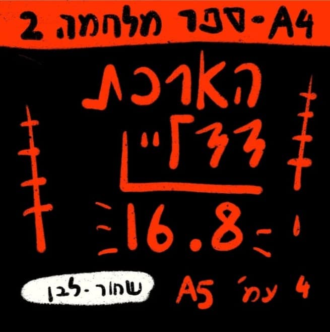 מודעת הארכת דדליין של ספר מלחמה 2
