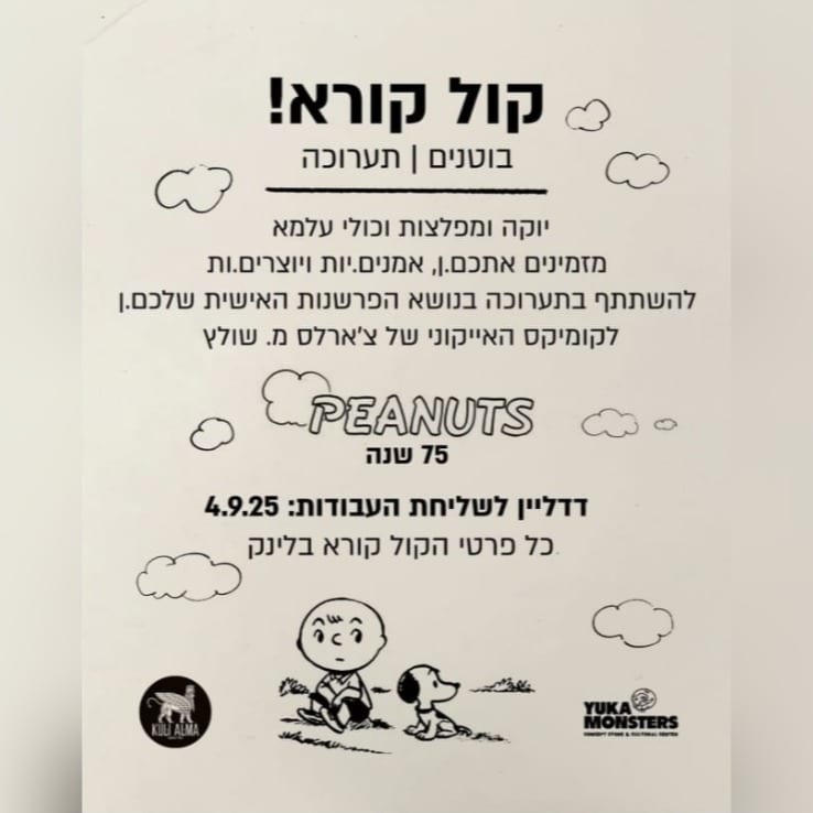 מודעת קול קורא של יוקה ומפלצות