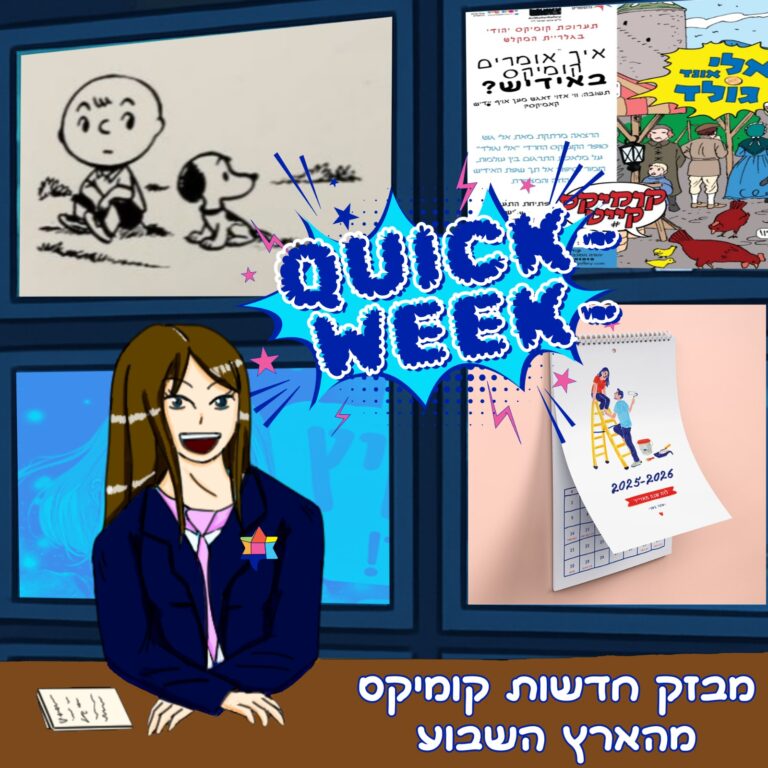חדשות קומיקס מישראל מהשבוע האחרון