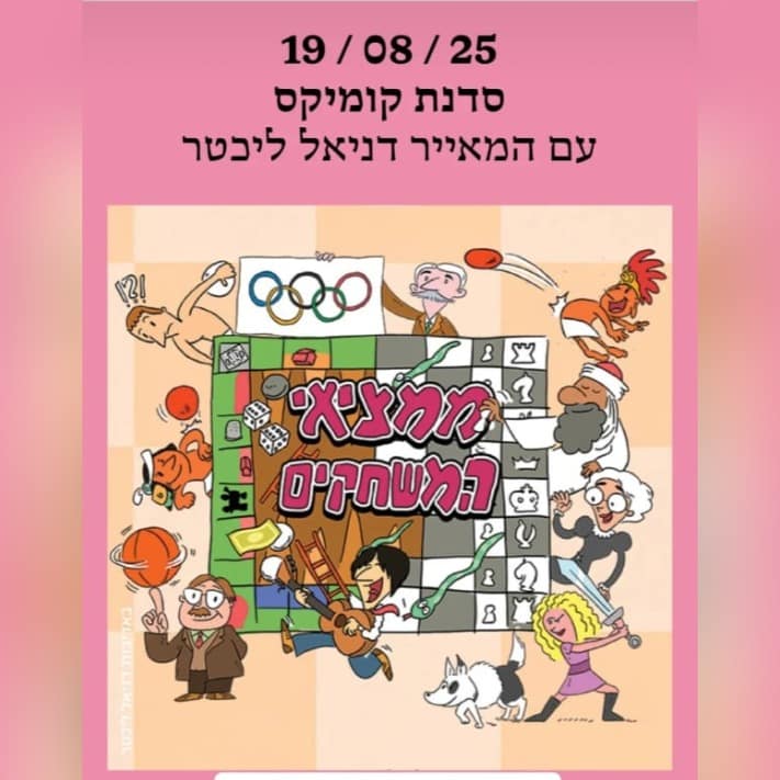 מודעת סדנת הקומיקס של דניאל ליכטר
