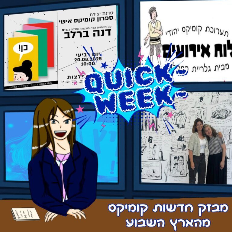 קוויק וויק חדשות השבוע מעולם הקמיקס בישראל