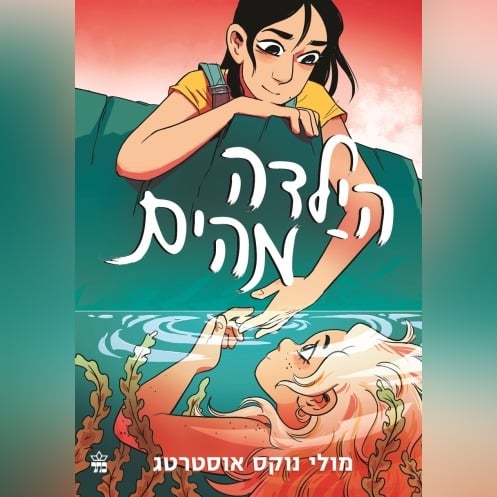 כריכת הקומיקס הילדה מהים