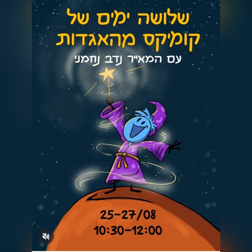 מודעת פעילות הקומיקס של נדב נחמני