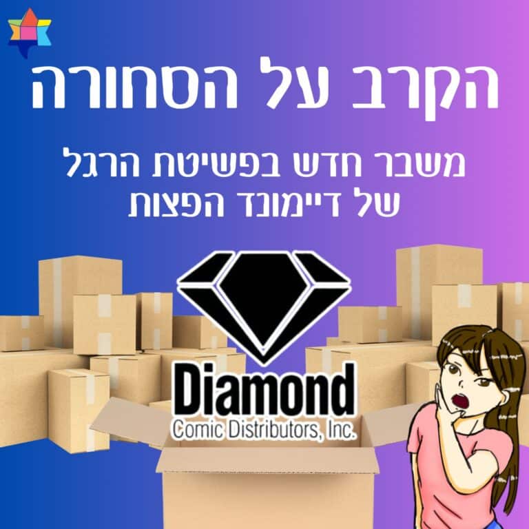 הקרב על הסחורה של דיימונד