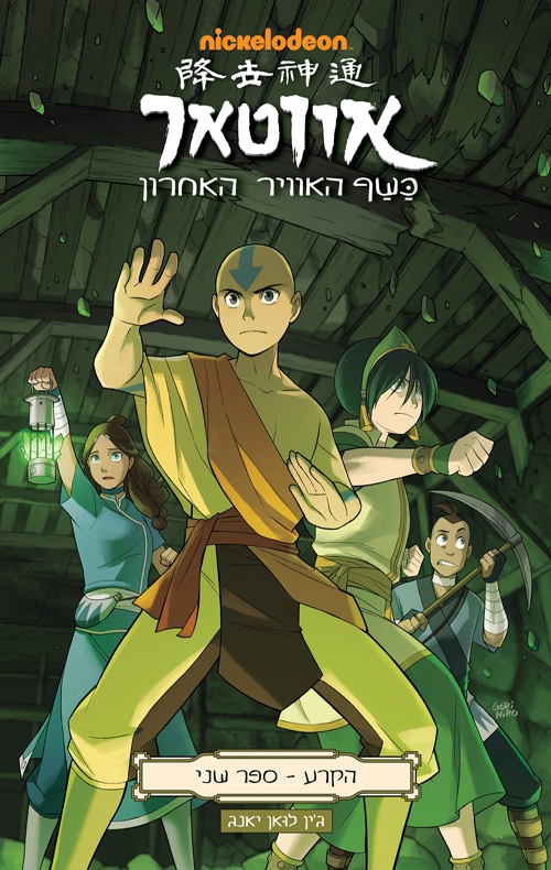 יד שניה: אווטאר: כשף האוויר האחרון – הקרע 2