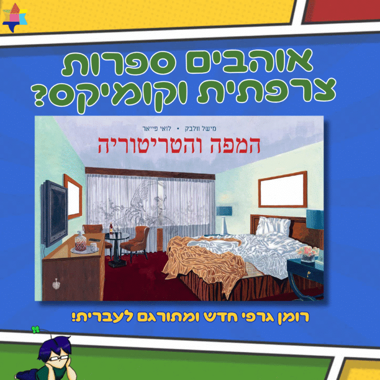 אוהבים ספרות צרפתית וקומיקס המפה והטריטוריה