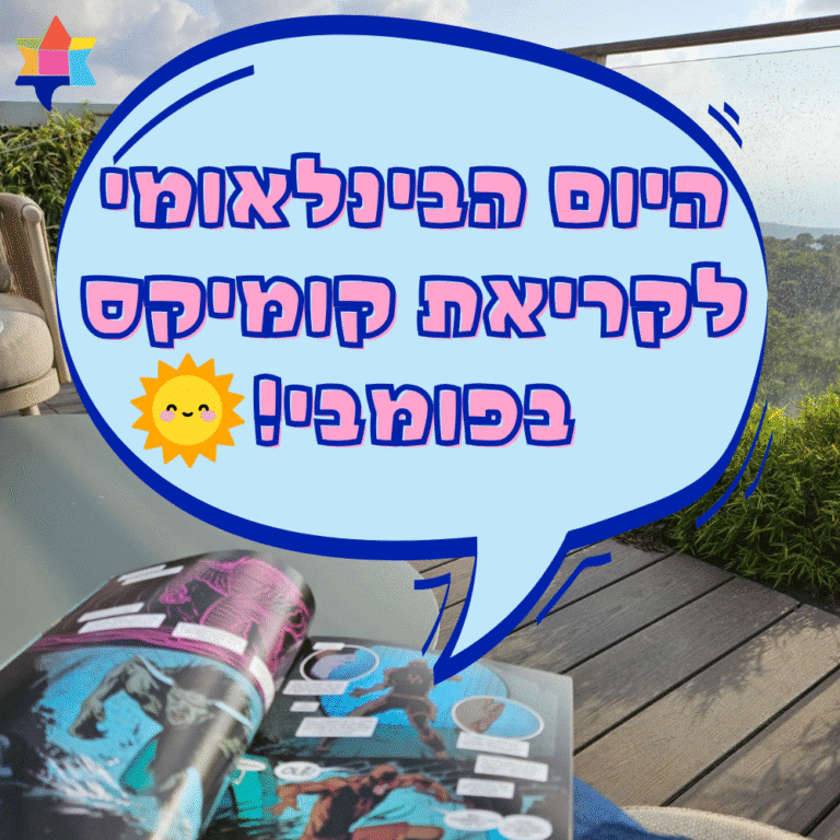 היום הבינלאומי לקריאת קומיקס בפומבי