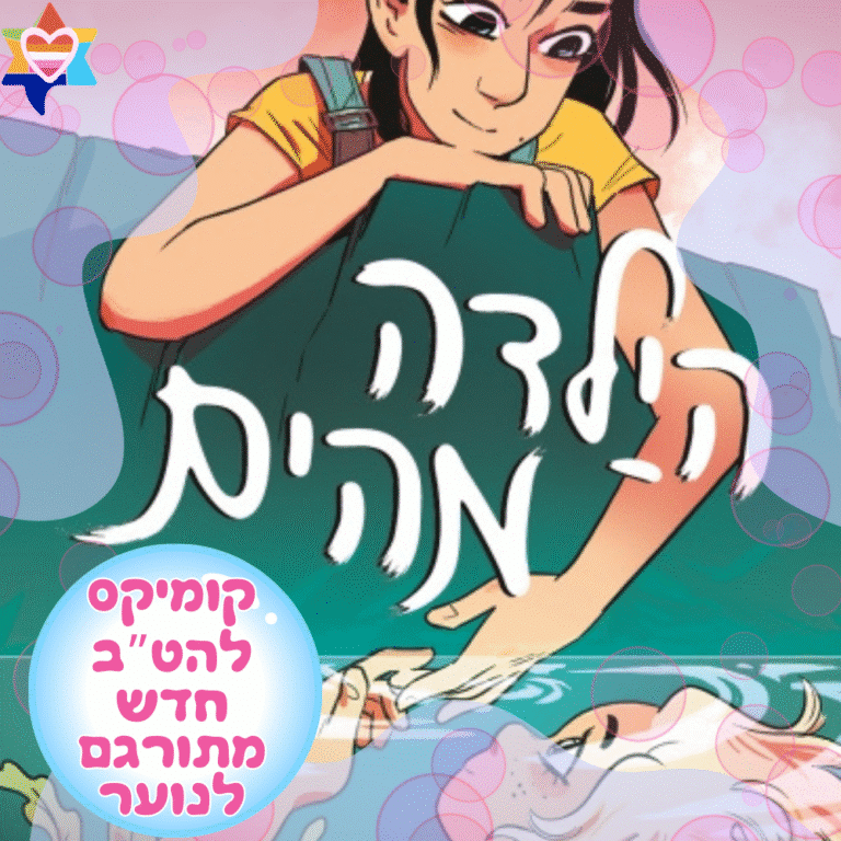 הילדה מהים קומיקס להטב חדש מתורגם לנוער