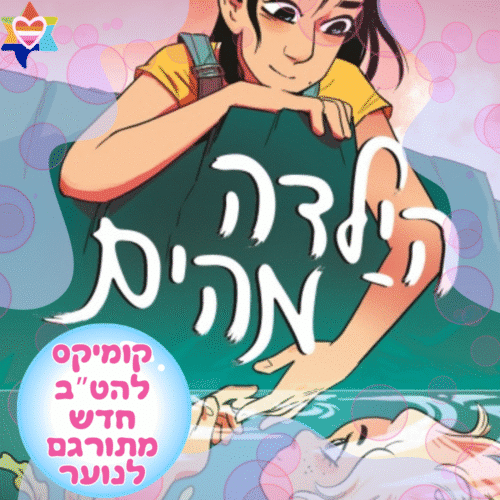 הילדה מהים קומיקס להטב חדש מתורגם לנוער